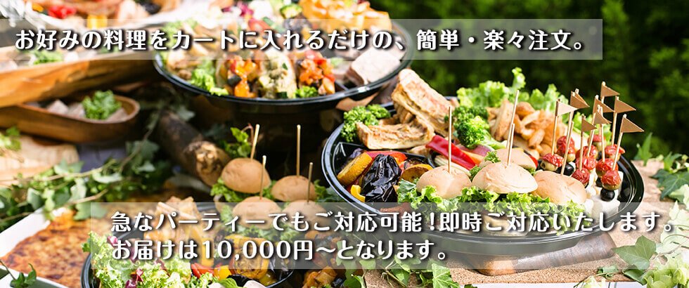 お好みの料理をカートに入れるだけの、簡単・楽々注文。歓迎会・各種懇親会・打ち上げ・新忘年会・謝恩会・お誕生日会・ホームパーティー等々お料理はお任せください。