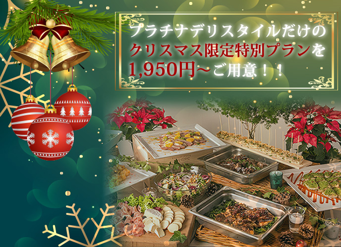 クリスマス限定プラン