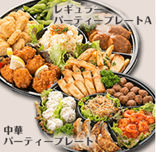 ３万円パーティープレートセットの料理イメージ