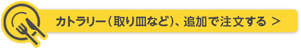 カトラリー（取り皿など）、追加で注文する