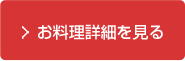 お料理詳細ページボタン