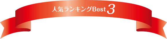 人気ランキングBest3