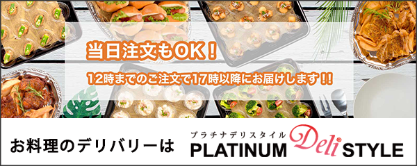 ホテルのようなビュッフェ！本物の陶器皿・チューフィングでのケータリングならお任せ下さい！PLATINUM Deli STYLE