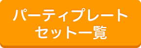 パーティプレートセット一覧