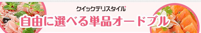 自由に選べる単品オードブル