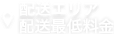 配送エリア<br>配送最低料金