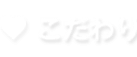 私達のこだわり