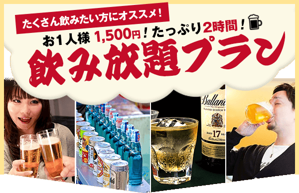 たくさん飲みたい方にオススメ！お1人様1,460円！たっぷり2時間！飲み放題プラン