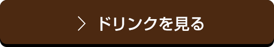 ドリンクを見る