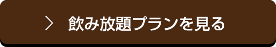 飲み放題プランを見る