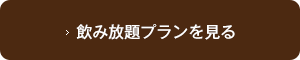 飲み放題プランを見る