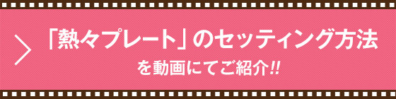 「熱々プレート」のセッティング方法を動画にてご紹介!!
