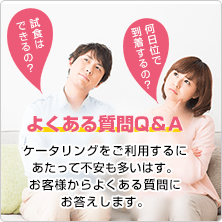 試食はできるの？ どれ位いで到着するの？ よくある質問Q＆A ケータリングをご利用するにあたって不安も多いはす。お客様からよくある質問にお答えします。