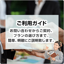 ご利用ガイド お問い合わせからご契約、プランの選び方まで。簡単、明確にご説明致します。