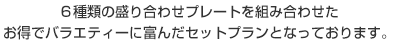 人気メニューで組み合わせた安心のプランです。単品でのご注文よりお得になっております。