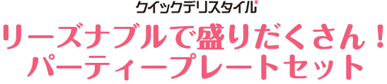 リーズナブルで盛りだくさん！パーティープレートセット