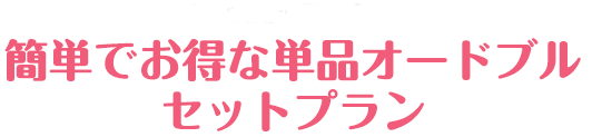 簡単でお得な単品オードブルセットプラン