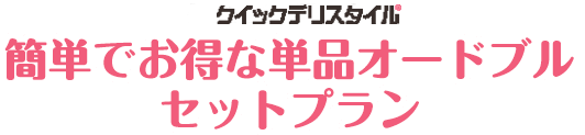 簡単でお得な単品オードブルセットプラン