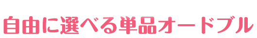 自由に選べる単品オードブル