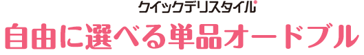 自由に選べる単品オードブル