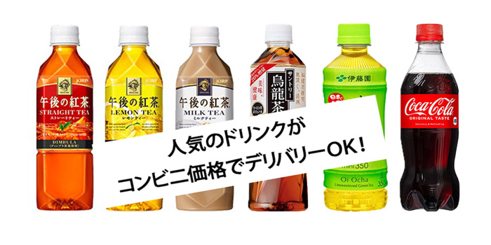 人気のドリンクがコンビ二価格でデリバリーＯＫ！