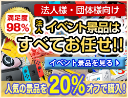 盛り上がる二次会・ビンゴの景品なら景品スタイルへ