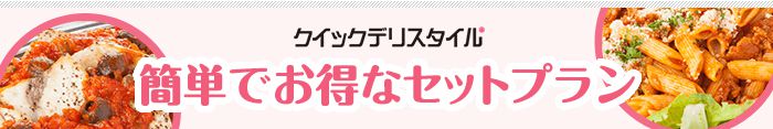 簡単でお得なセットプラン