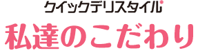 私達のこだわり