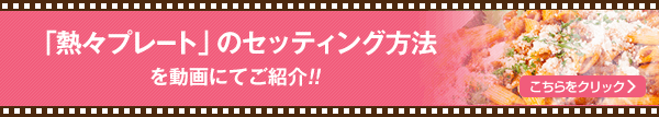 「熱々プレート」のセッティング方法を動画にてご紹介!!