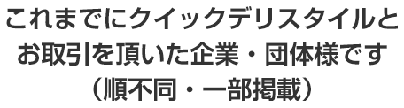 クイックデリスタイルがこれまでにケータリング実績のお取り引きをいただいた企業・団体様です。（順不同・一部掲載）