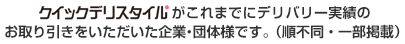 クイックデリスタイルがこれまでにケータリング実績のお取り引きをいただいた企業・団体様です。（順不同・一部掲載）