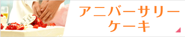 アニバーサリーケーキ