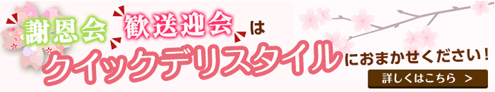 謝恩会・歓送迎会プラン