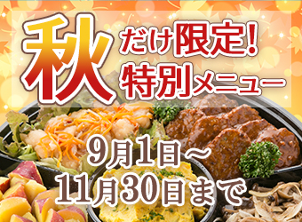期間限定のパーティープレート