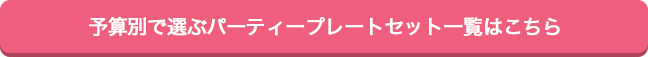 予算別で選ぶパーティープレートセット一覧はこちら