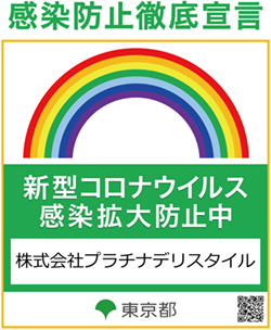 感染防止徹底宣言