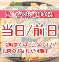 当日・翌日パーティーケータリング