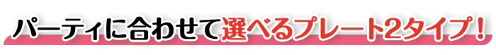 パーティーに合わせて選べるオードブルプレート2タイプ！