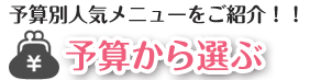 予算から選ぶ