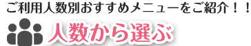 人数から選ぶ