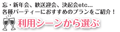 利用シーンから選ぶ