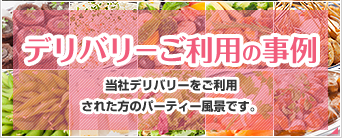 様々な場所で大活躍！ケータリングご利用の事例 当社ケータリングをご利用された方のパーティー風景です。