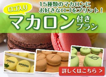 マカロン付きケータリングセット