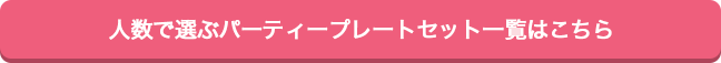 人数で選ぶパーティープレートセット一覧はこちら
