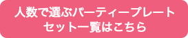 人数で選ぶパーティープレートセット一覧はこちら