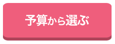 予算から選ぶ