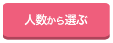 人数から選ぶ