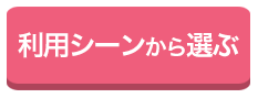 利用シーンから選ぶ