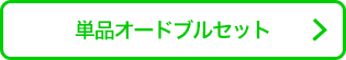 単品オードブルセット