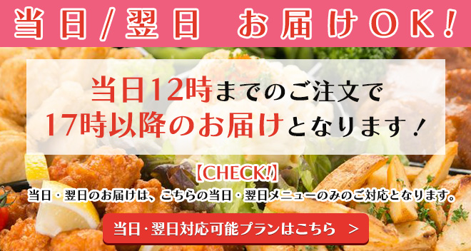 当日・翌日パーティーケータリング